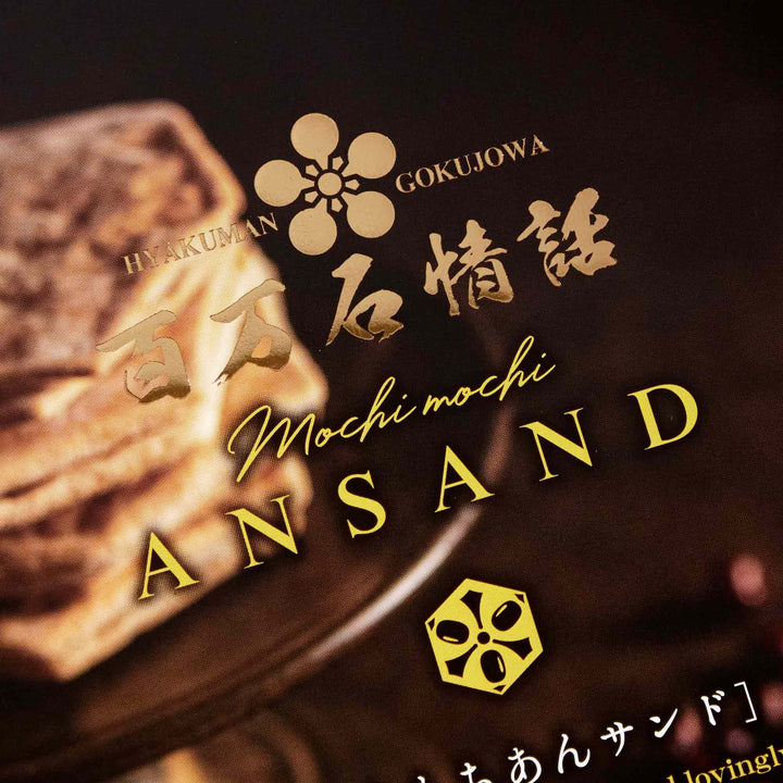 Mochi Ansand Sweet Senbei Cookies (10 Pieces)